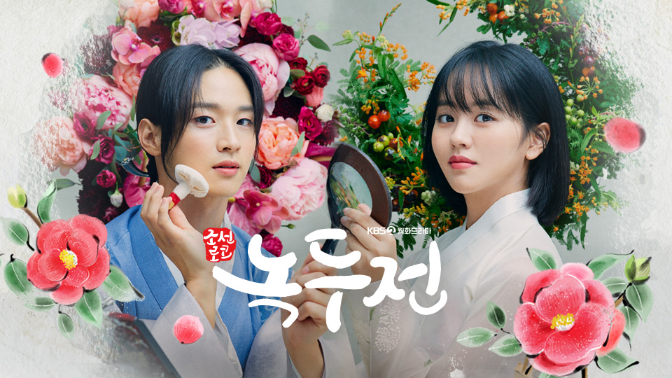 韓国ドラマ「ノクドゥ伝~花に降る月明り~」の作品情報・あらすじ・感想